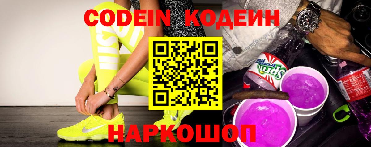 Codein напиток Lean (лин) Элиста